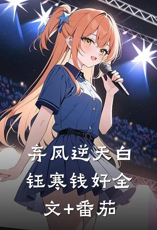 弃凤逆天白钰寒钱好全文+番茄