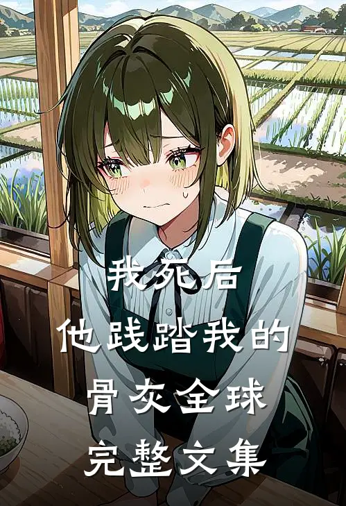 我死后，他践踏我的骨灰全球完整文集