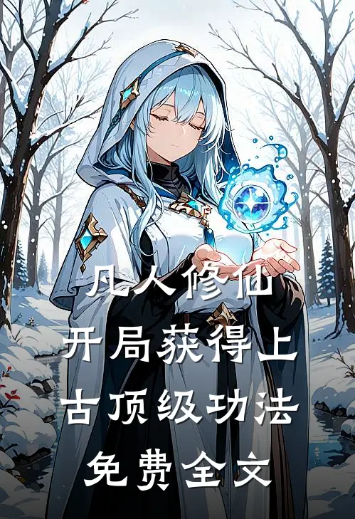 凡人修仙，开局获得上古顶级功法免费全文