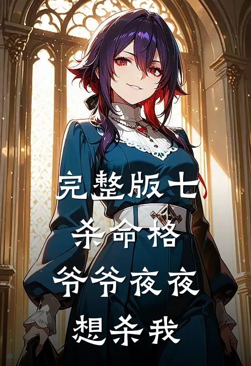 完整版七杀命格，爷爷夜夜想杀我