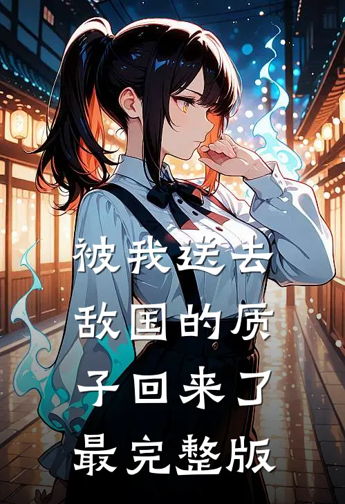 被我送去敌国的质子回来了最完整版