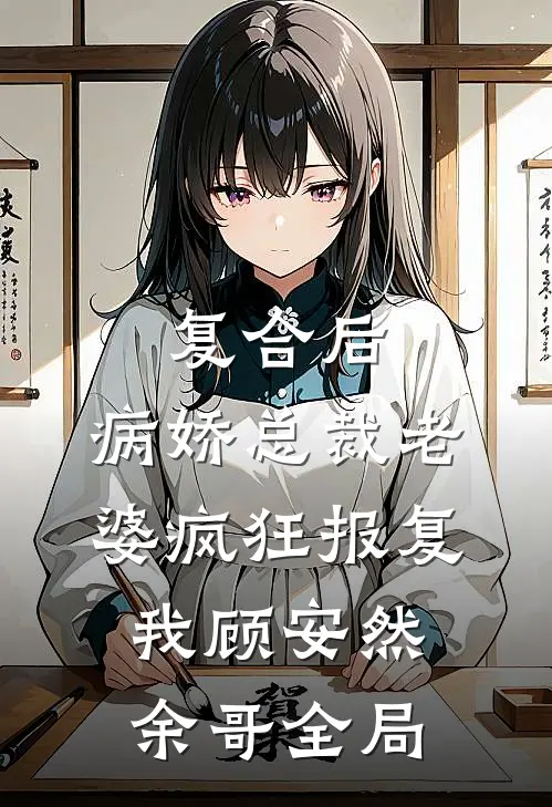 复合后：病娇总裁老婆疯狂报复我顾安然余哥全局