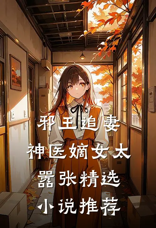 邪王追妻：神医嫡女太嚣张精选小说推荐