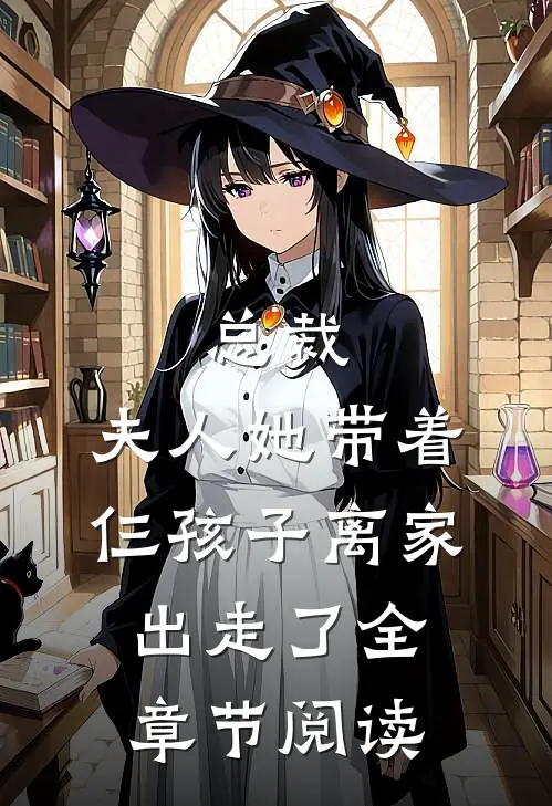 总裁，夫人她带着仨孩子离家出走了全章节阅读