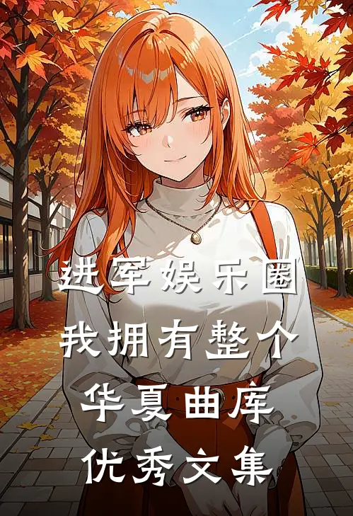 进军娱乐圈，我拥有整个华夏曲库优秀文集