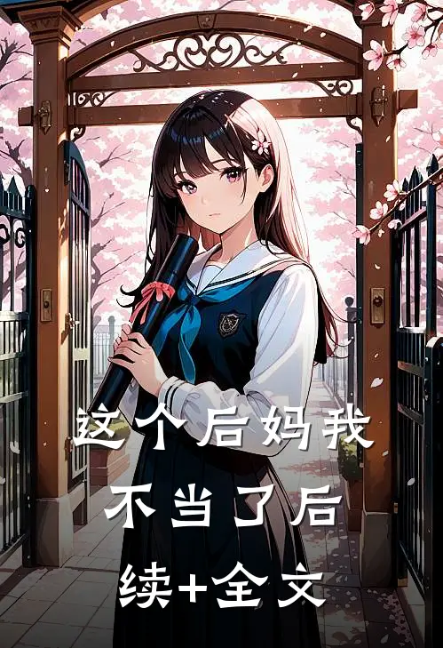 这个后妈我不当了后续+全文