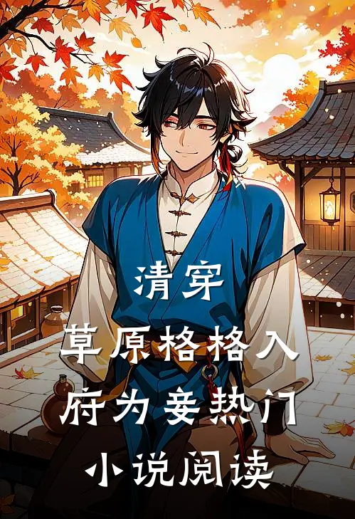 清穿:草原格格入府为妾热门小说阅读