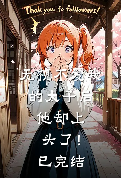 无视不爱我的太子后,他却上头了!已完结漫画
