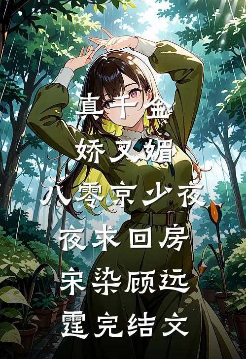 真千金娇又媚，八零京少夜夜求回房宋染顾远霆完结文