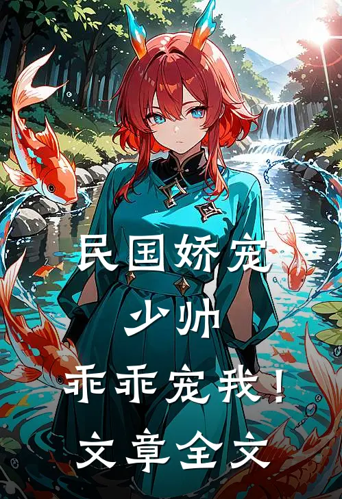 民国娇宠少帅,乖乖宠我!文章全文阅读