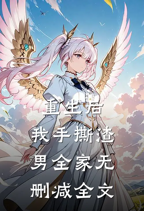 重生后，我手撕渣男全家无删减全文