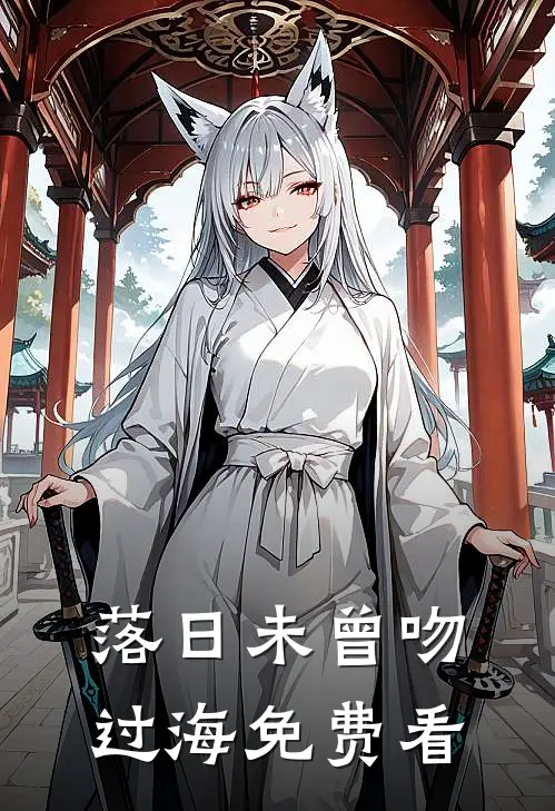 落日未曾吻过海免费看