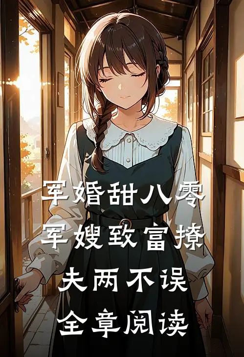 军婚甜八零军嫂致富撩夫两不误全章阅读