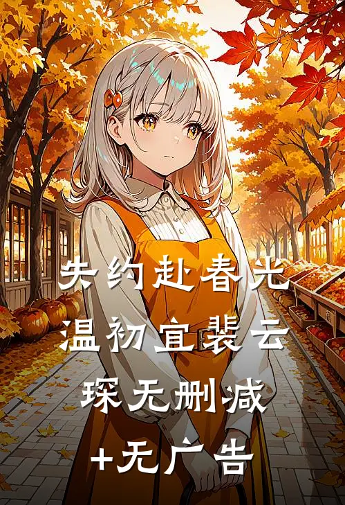 失约赴春光温初宜裴云琛无删减+无广告