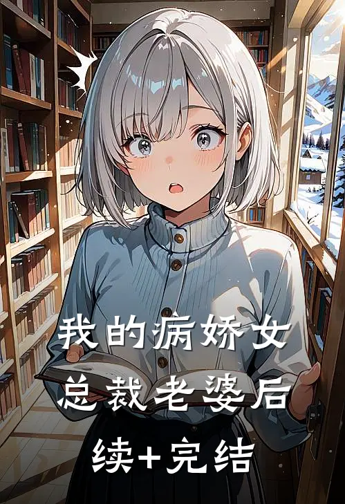 我的病娇女总裁老婆后续+完结