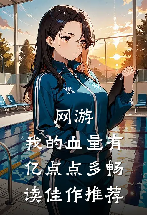 网游：我的血量有亿点点多畅读佳作推荐