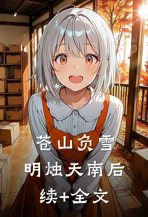 苍山负雪，明烛天南后续+全文