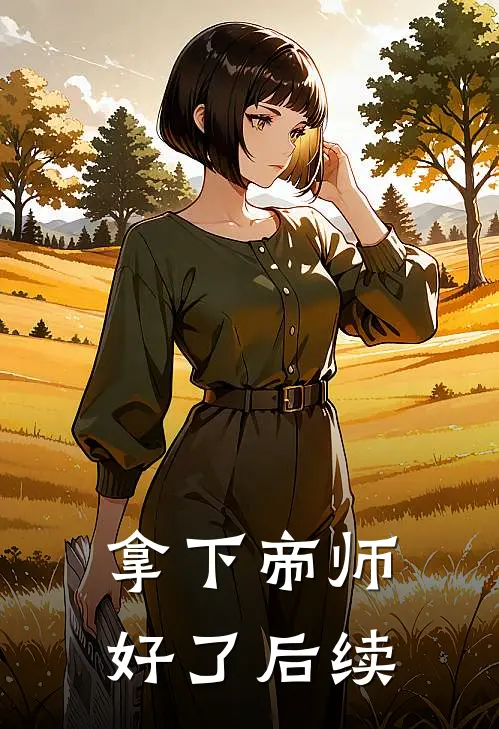 拿下帝师好了后续