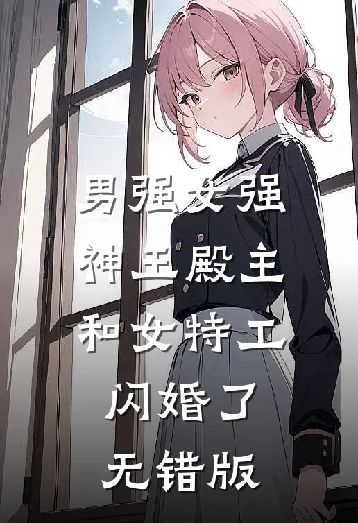 男强女强：神王殿主和女特工闪婚了无错版