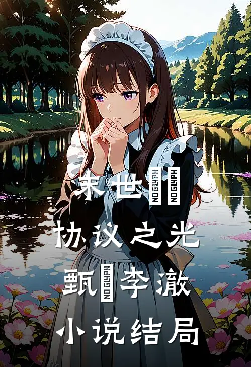 末世嬛嬛：协议之光甄嬛李澈小说结局
