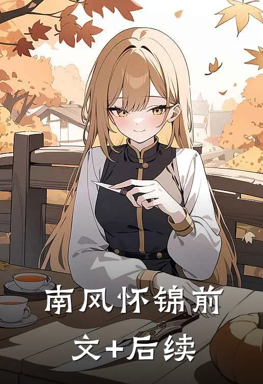 南风怀锦前文+后续
