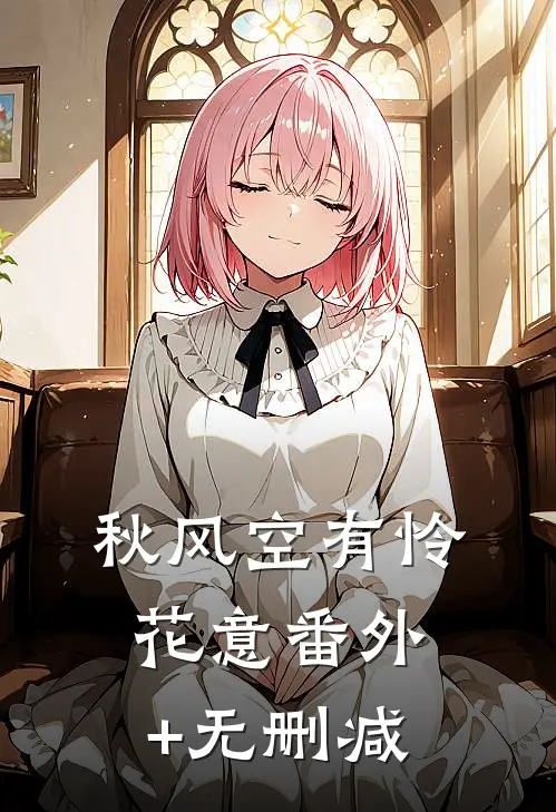 秋风空有怜花意番外+无删减