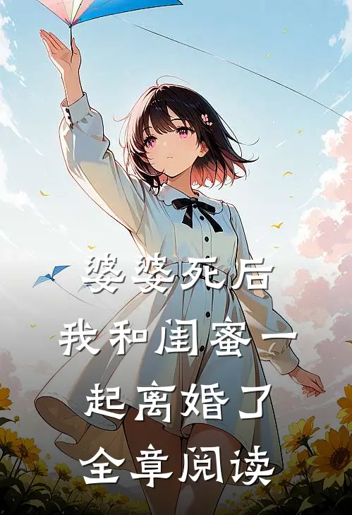婆婆死后，我和闺蜜一起离婚了全章阅读