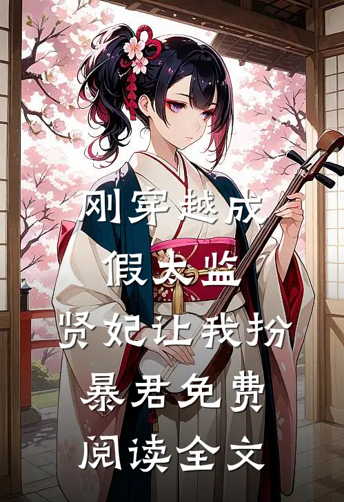 刚穿越成假太监,贤妃让我扮暴君免费阅读全文