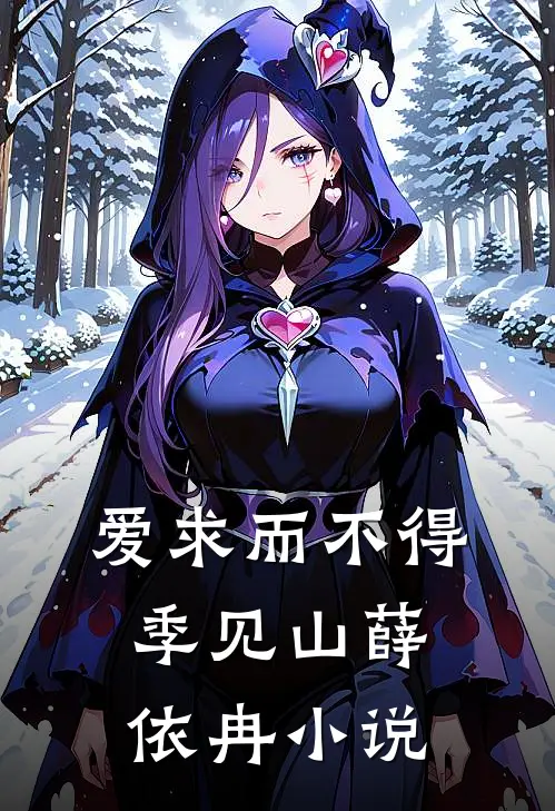 爱求而不得季见山薛依冉小说