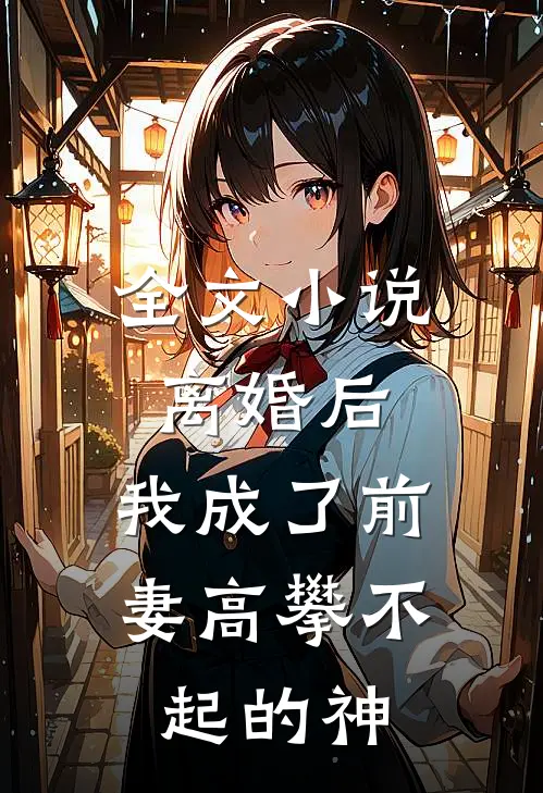 全文离婚后,我成了前妻高攀不起的神医
