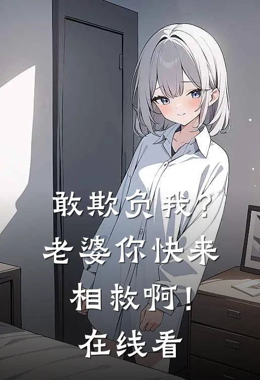 敢欺负我?老婆你快来相救啊!在线看视频