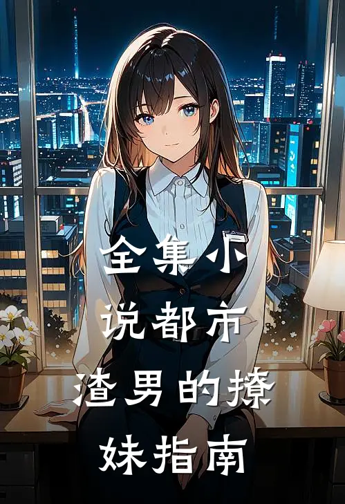全集都市渣男的撩妹指南