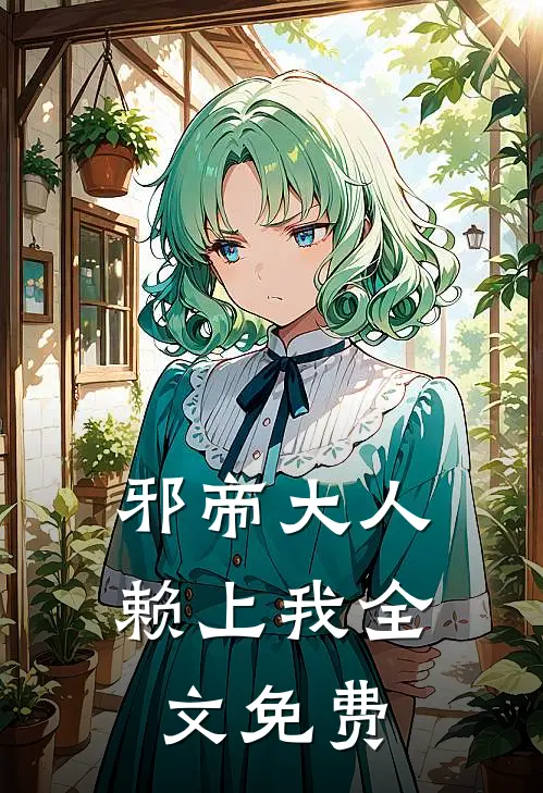 邪帝大人赖上我全文免费阅读
