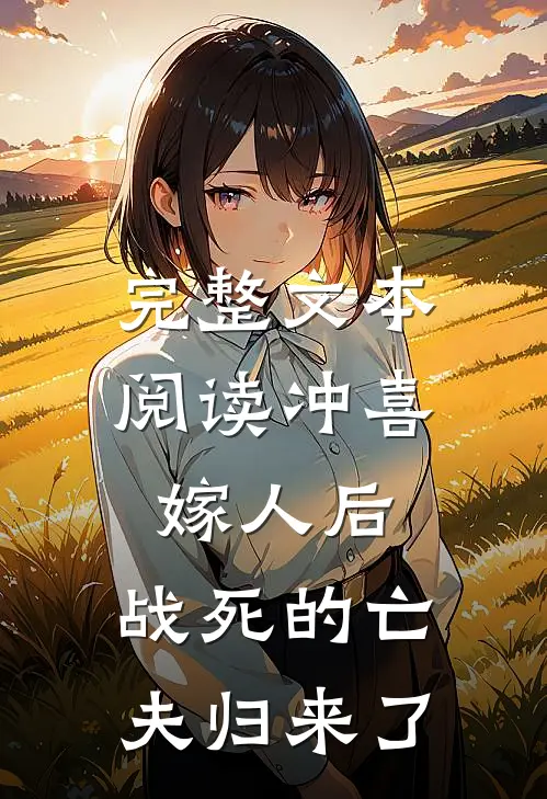 完整文本阅读冲喜嫁人后，战死的亡夫归来了