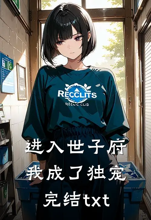 进入世子府，我成了独宠完结txt