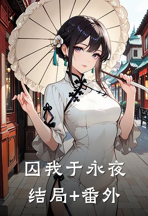 囚我于永夜结局+番外