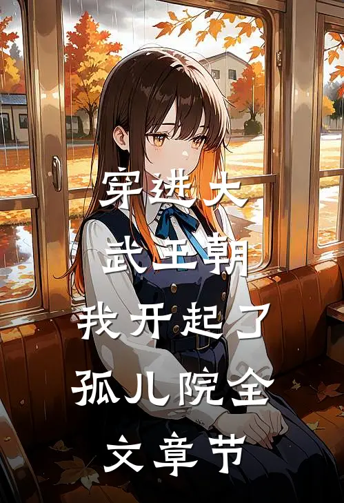 穿进大武王朝，我开起了孤儿院全文章节