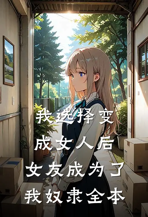 我选择变成女人后，女友成为了我奴隶全本