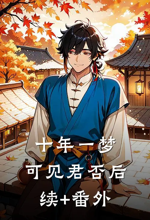 十年一梦，可见君否后续+番外