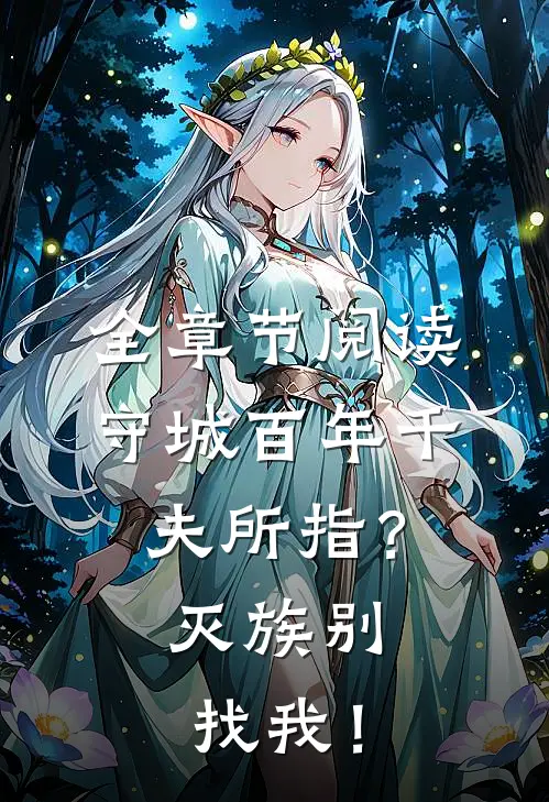 全章节阅读守城百年千夫所指？灭族别找我！
