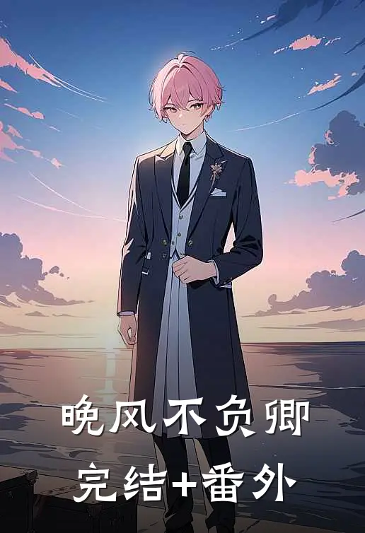 晚风不负卿完结+番外