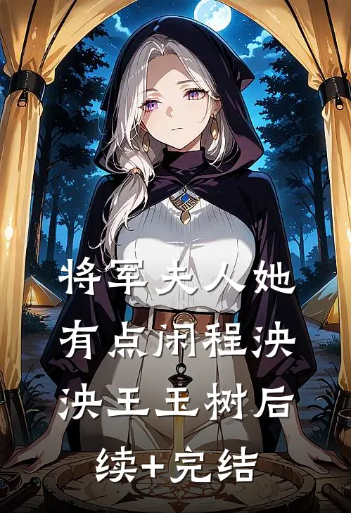 将军夫人她有点闲程泱泱王玉树后续+完结