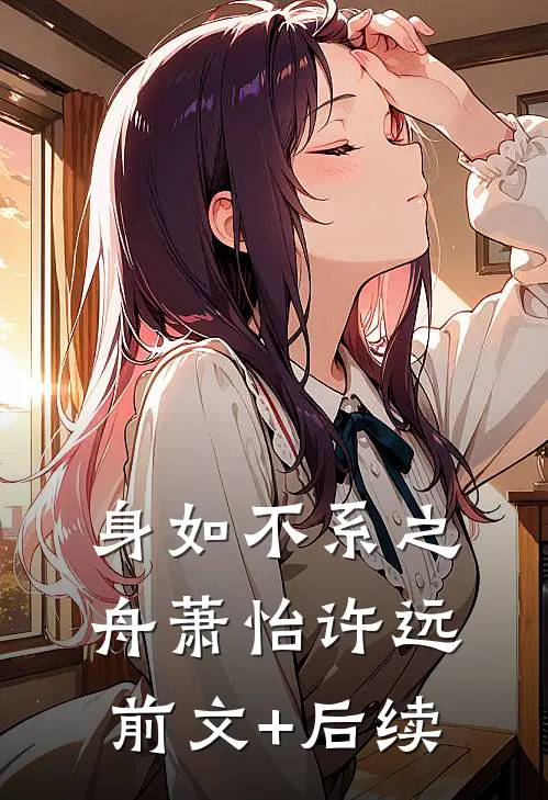 身如不系之舟萧怡许远前文+后续