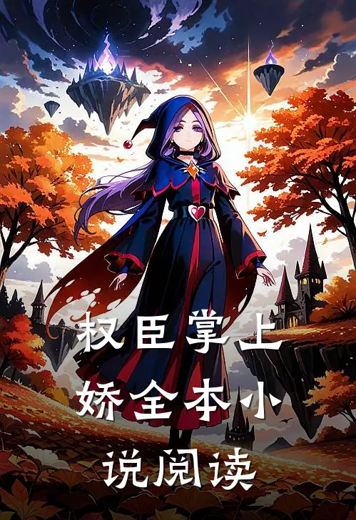 权臣掌上娇全本小说阅读