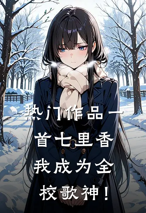 热门作品一首七里香，我成为全校歌神！