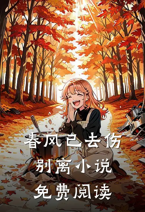 春风已去伤别离小说免费阅读