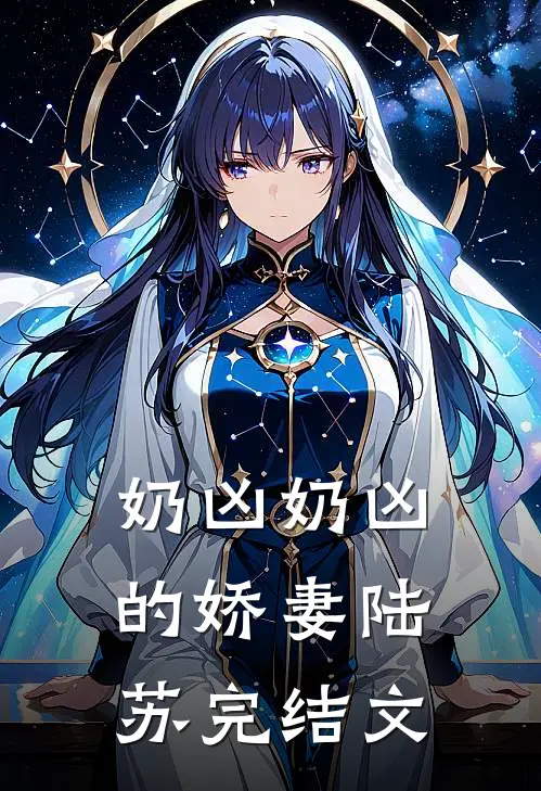 奶凶奶凶的娇妻陆苏完结文