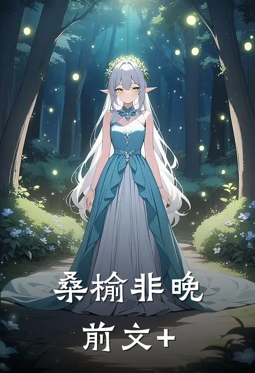 桑榆非晚前文+