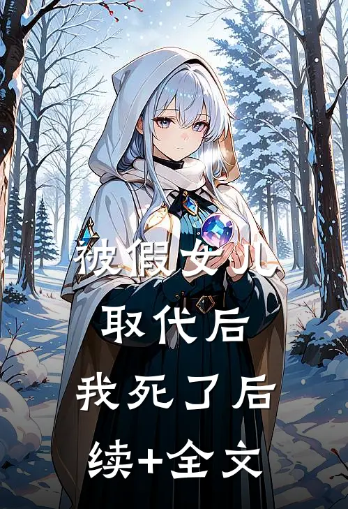 被假女儿取代后，我死了后续+全文