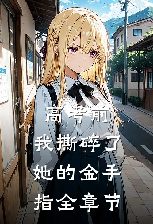 高考前，我撕碎了她的金手指全章节